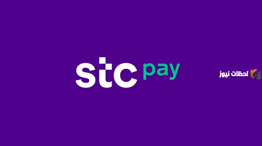 رقم خدمة عملاء المحفظة stc pay المجانى الموحد السعودية للاستعلام والتواصل وتقديم الشكاوي 24 ساعة