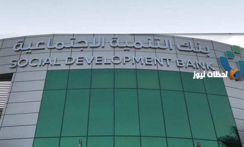 رقم خدمة عملاء بنك التنمية الاجتماعية