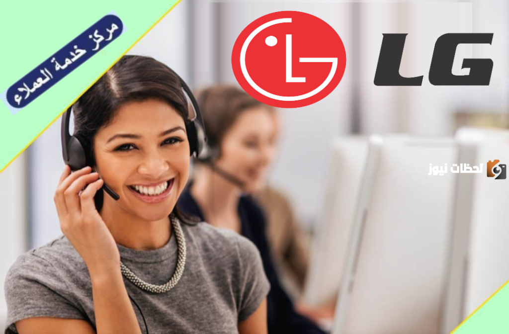 رقم خدمة عملاء صيانة ال جي