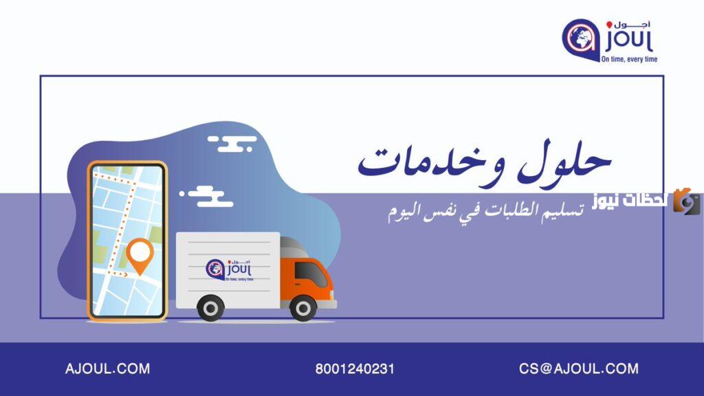 رقم خدمة عملاء فروع شركة اجول Ajoul للشحن الموحد للاستعلام والتواصل وتقديم الشكاوي 24 ساعة