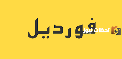 رقم خدمة عملاء فروع فورديل السعودية الخط الساخن