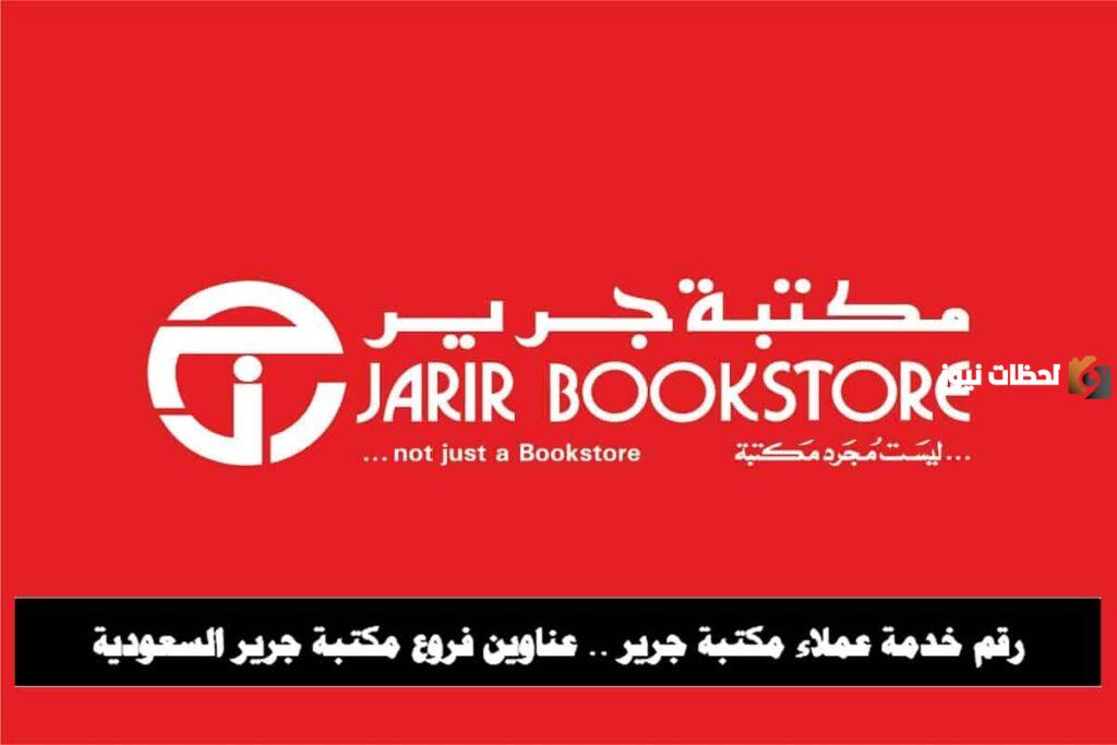 رقم خدمة عملاء فروع مكتبة جرير
