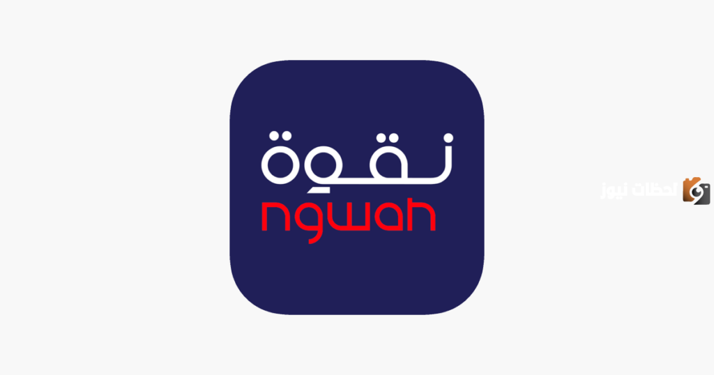 رقم خدمة عملاء فروع نقوه للتوصيل السعودية الخط الساخن الموحد