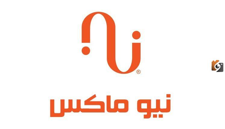 رقم خدمة عملاء فروع نيو ماكس السعودية الخط الساخن الموحد المجاني