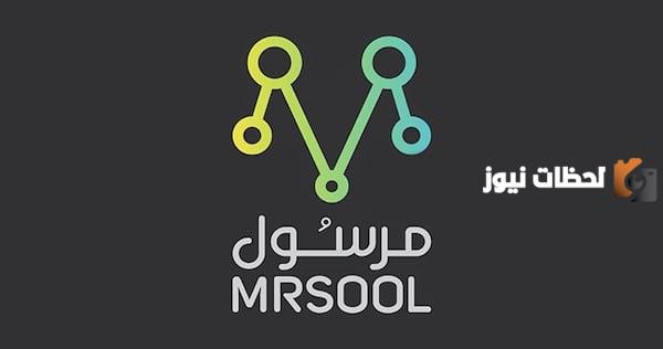 رقم خدمة عملاء مرسول السعودية