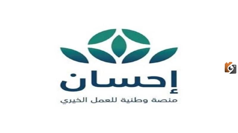 رقم خدمة عملاء منصة إحسان الموحد المجاني واتساب وشروط الاستفادة من خدمات المنصة