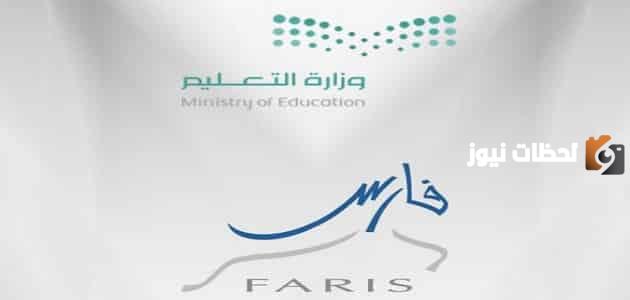 رقم خدمة عملاء نظام فارس faris الدعم الفني المجانى الموحد وطريقة إنشاء حساب على النظام