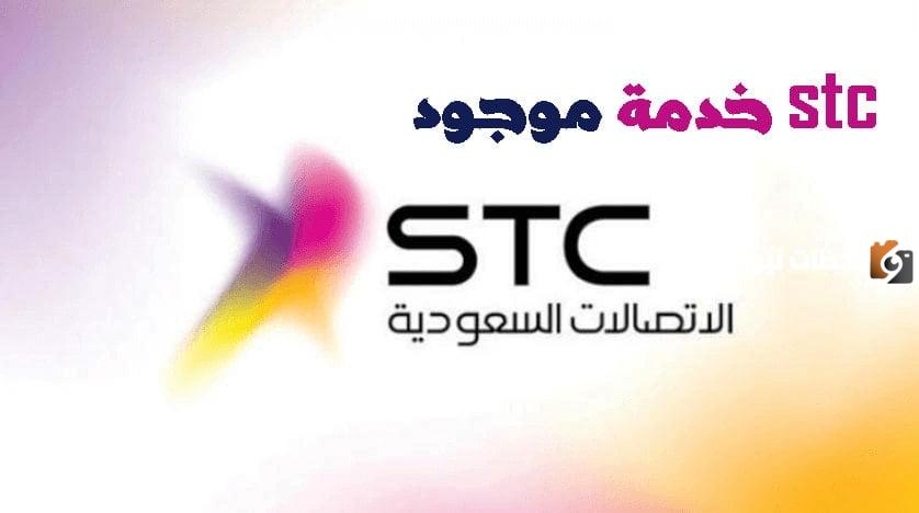 رقم خدمة موجود سوا stc السعودية وطرق الاستفادة من الخدمة