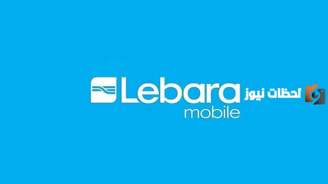 رقم خدمه عملاء شركة ليبارا للاتصالات الخط الساخن المجانى وطرق التواصل مع خدمة العملاء إلكترونيًا