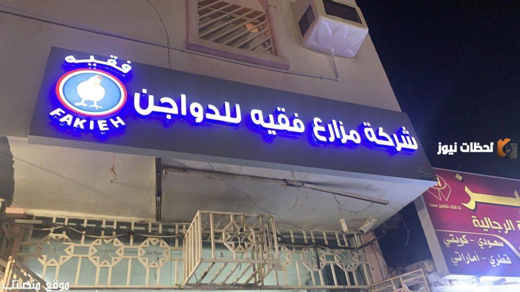 رقم شركة مزارع فقيه للدواجن