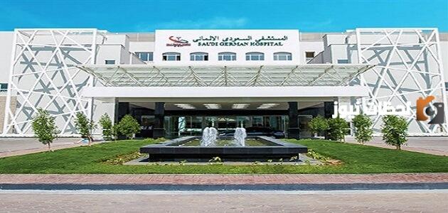 رقم عنوان فروع مستشفى السعودي الألماني