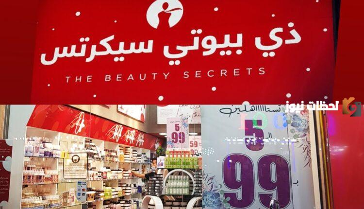رقم فروع ذا بيوتي سيكرتس السعوديه