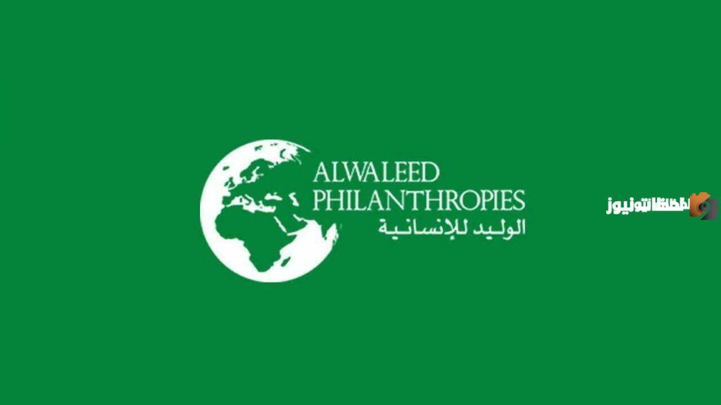 رقم هاتف مؤسسة الوليد بن طلال الخيرية