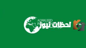 رقم هاتف مؤسسة الوليد بن طلال الخيرية