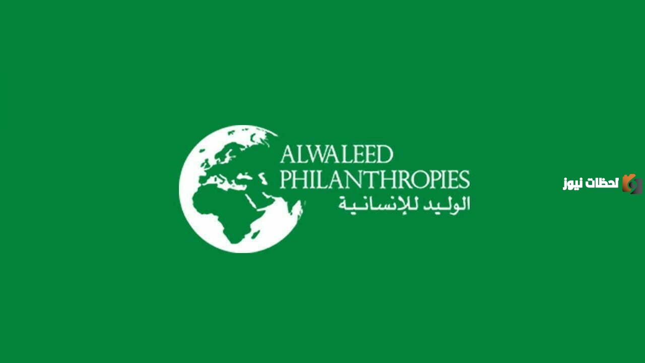 رقم هاتف مؤسسة الوليد بن طلال الخيرية