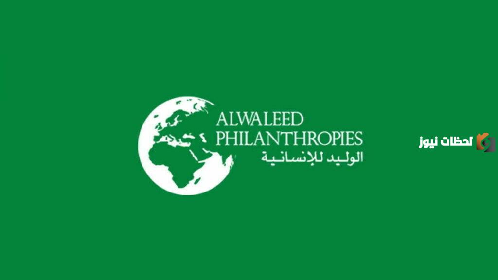 رقم مؤسسة الوليد بن طلال الخيرية الخط الساخن الموحد وخدمات المؤسسة