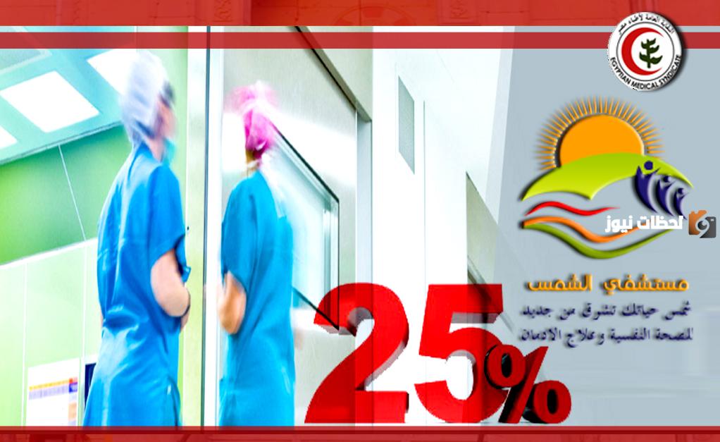 رقم مستشفى الشمس للصحة النفسية