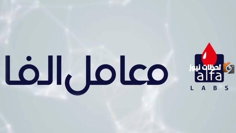رقم معمل ألفا سكان
