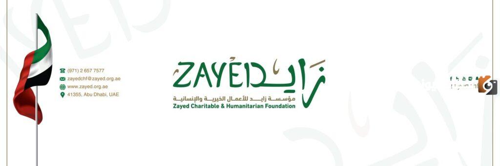 رقم هاتف مؤسسة زايد Zayed الخيرية السعودية الموحد المجانى وخدمات المؤسسة