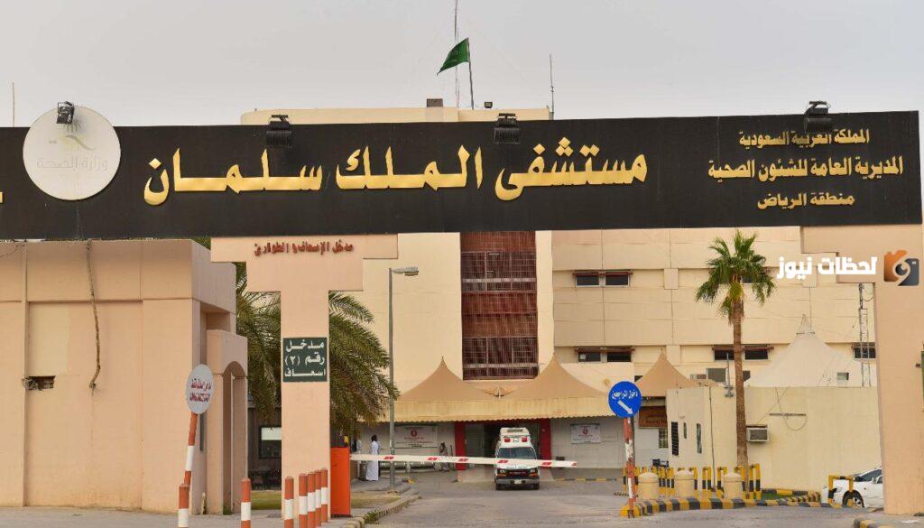 رقم هاتف مستشفى الملك سليمان بالرياض الخط الساخن الموحد