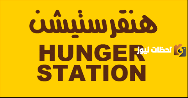 رقم هنقرستيشن المجاني