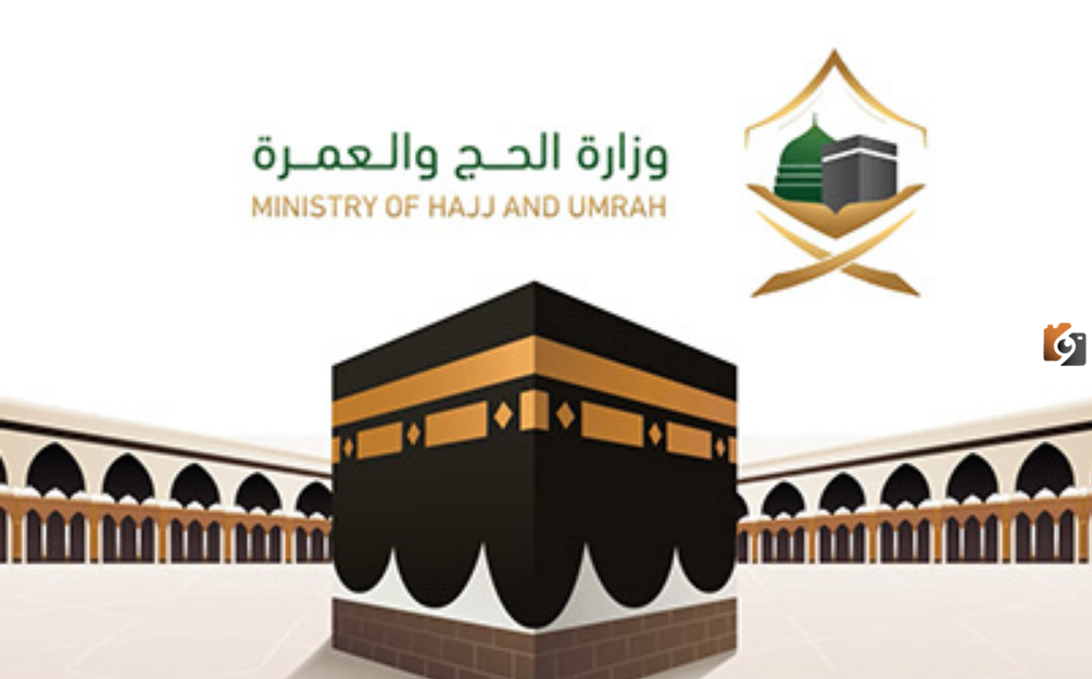 رقم وزارة الحج والعمرة المجاني الموحد الخط الساخن للاستعلام عن باقات الحج