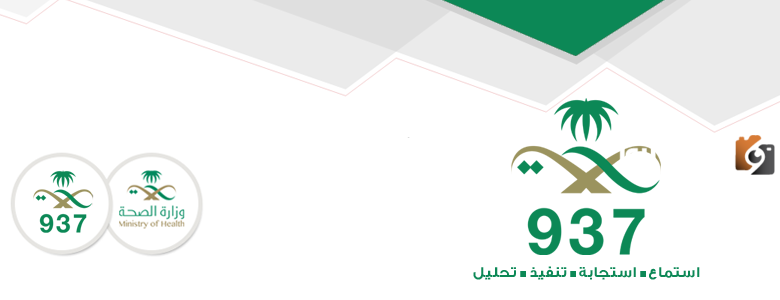 رقم وزارة الصحة السعودية