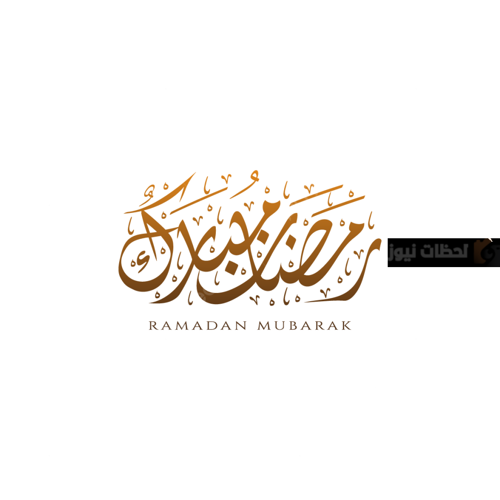 رمضان مبارك