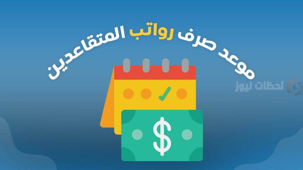 رواتب المتقاعدين