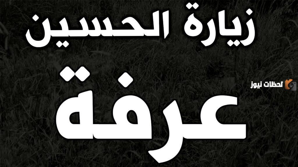 زيارة الحسين ليلة عرفة