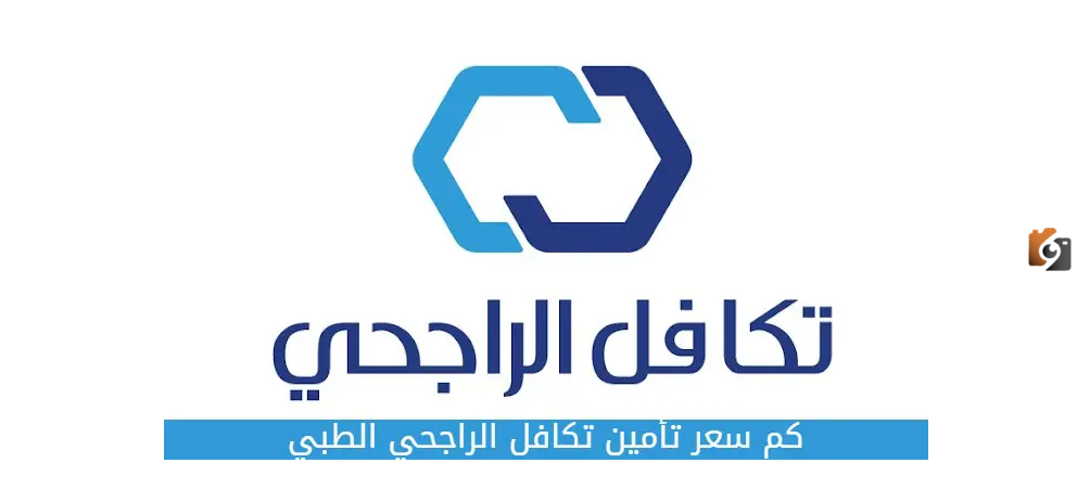 سعر تأمين ضد الغير تكافل الراجحي