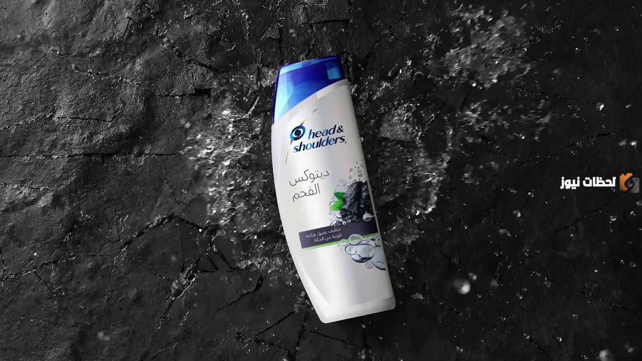 شامبو هيد اند شولدرز بالفحم