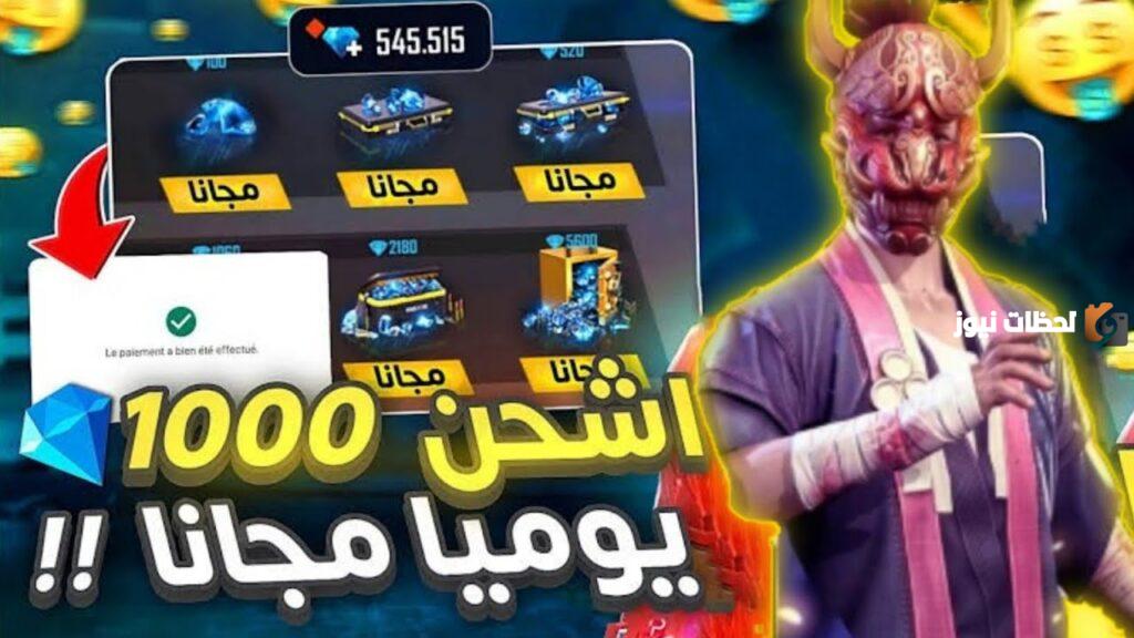 شحن جواهر فري فاير مجانا