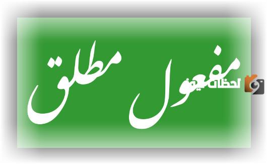 شرح درس المفعول المطلق بالأمثلة pdf