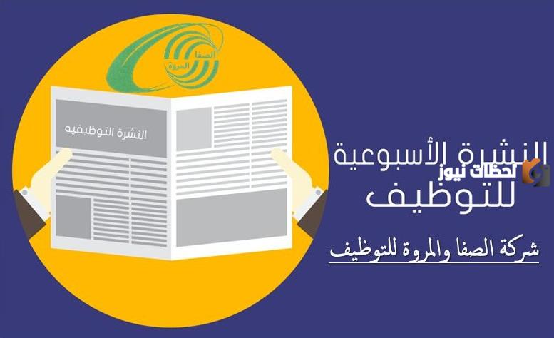 شركة الصفا والمروة للتوظيف
