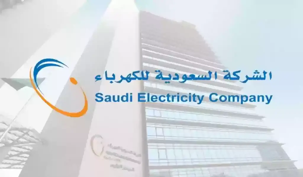 شركة الكهرباء السعودية تتيح الاستعلام عبر الموقع الرسمي لها