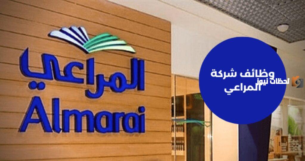 شركة المراعي السعودية توضح الوظائف الشاغرة