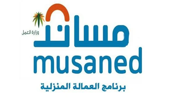 شروط استقدام العمالة المنزلية في السعودية