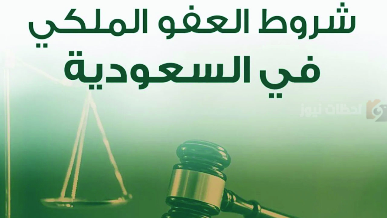 شروط التقديم على العفو الملكي الجديد