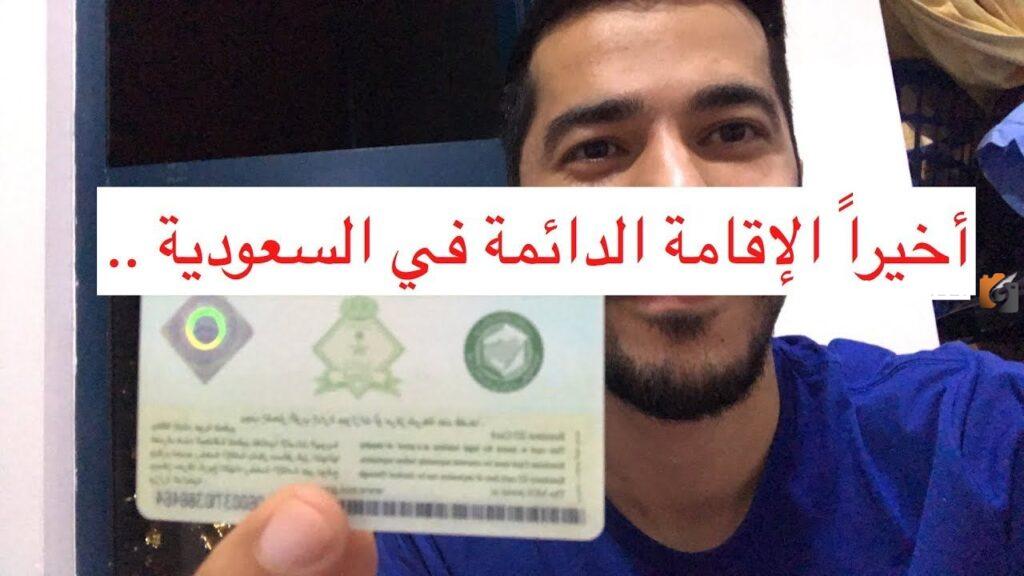 شروط الحصول على الإقامة الدائمة في السعودية ورسوم الإقامة
