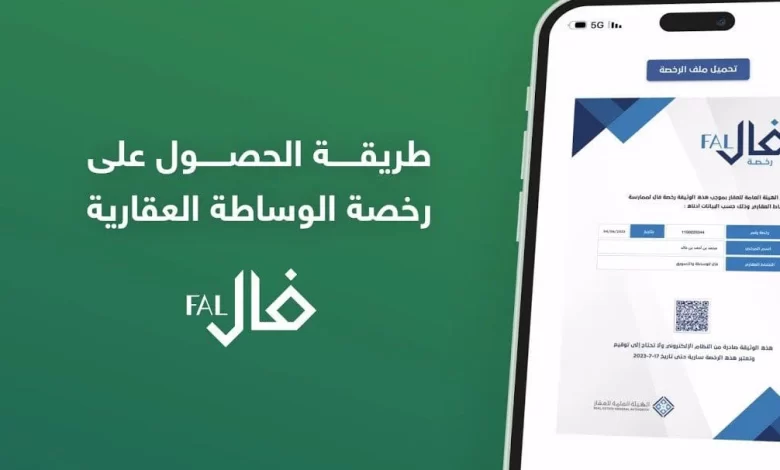 شروط الحصول على رخصة فال للوساطة العقارية والأوراق