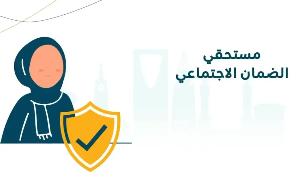 شروط الضمان الاجتماعي المطور