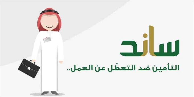 شروط ساند للمفصولين والعاطلين عن العمل ومبلغ