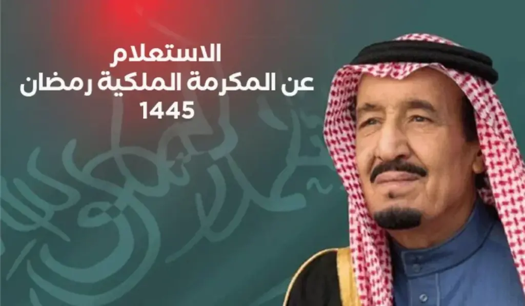 شروط صرف المكرمة الملكية في رمضان