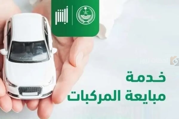 شروط مبايعة المركبات إلكترونياً