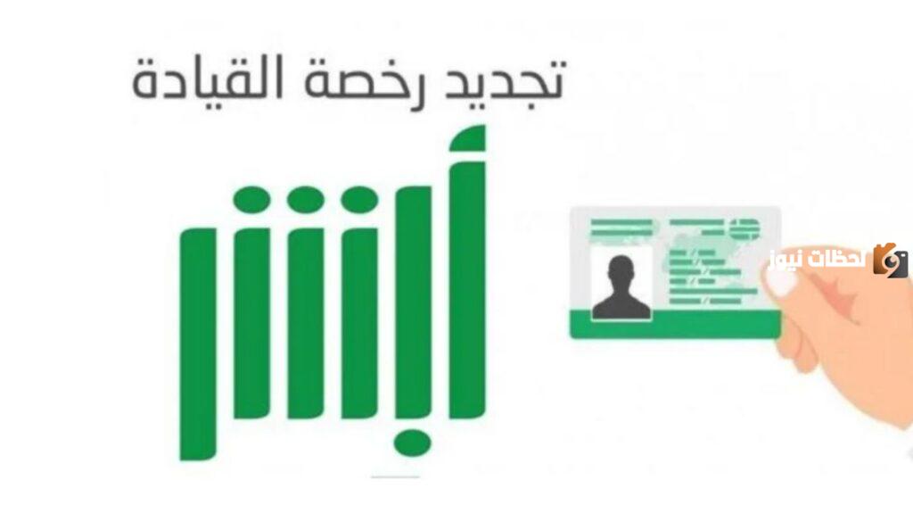 شروط وخطوات تجديد رخصة السير في السعودية