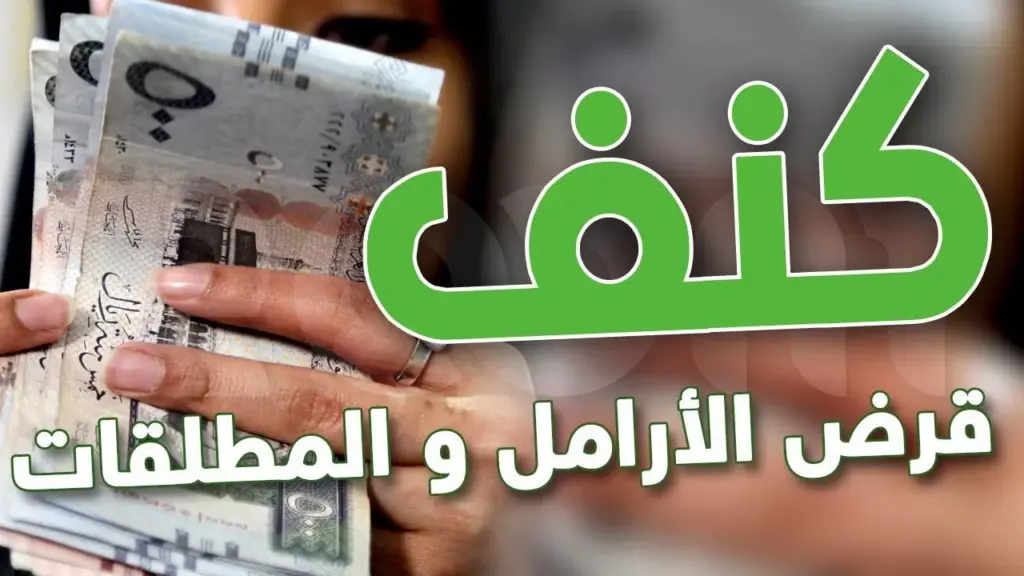 شروط وخطوات تقديم طلب الحصول على تمويل كنف للمطلقات