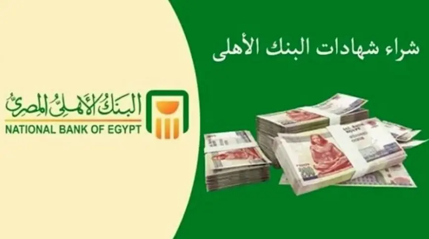 شهادات البنك الأهلي المصري