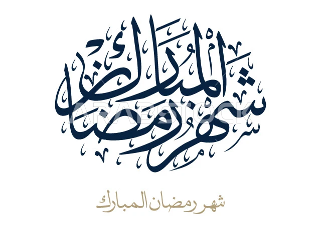 شهر رمضان المبارك