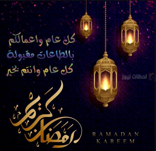 صور تهنئة بالشهر الكريم